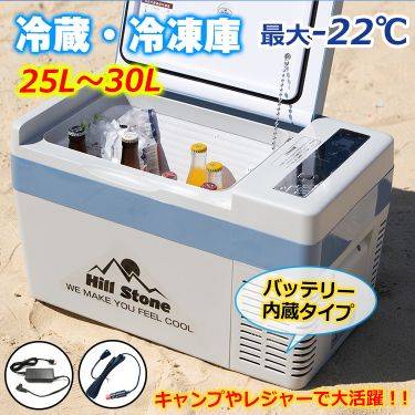 25L 車載用 冷蔵・冷凍庫 ee219 （バッテリー内蔵タイプ） | HillStoneCamp